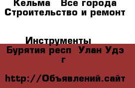 Кельма - Все города Строительство и ремонт » Инструменты   . Бурятия респ.,Улан-Удэ г.